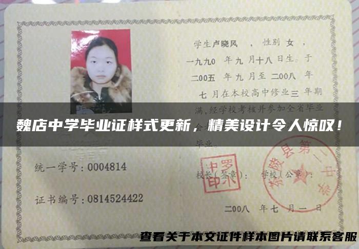 魏店中学毕业证样式更新，精美设计令人惊叹！