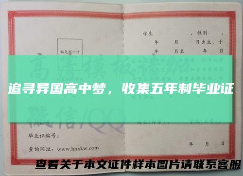 追寻异国高中梦，收集五年制毕业证