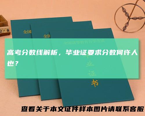 高考分数线解析，毕业证要求分数何许人也？
