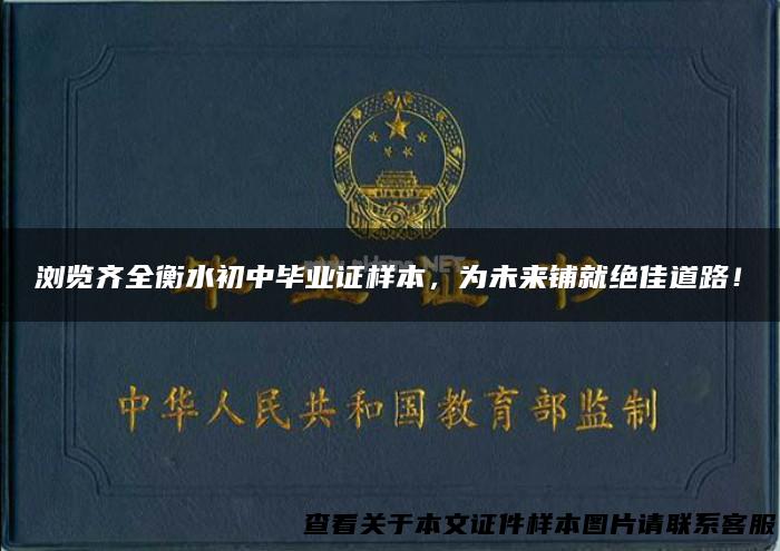 浏览齐全衡水初中毕业证样本，为未来铺就绝佳道路！