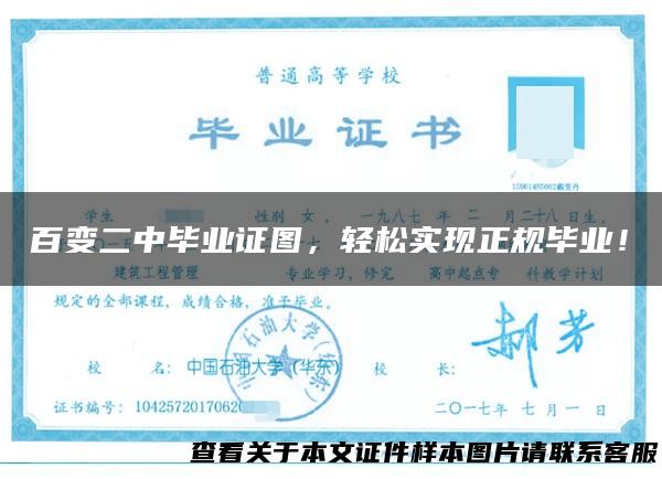 百变二中毕业证图，轻松实现正规毕业！