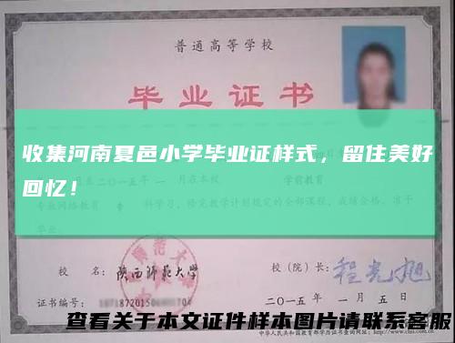 收集河南夏邑小学毕业证样式，留住美好回忆！
