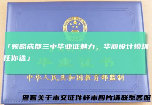 「领略成都三中毕业证魅力，华丽设计模板任你选」