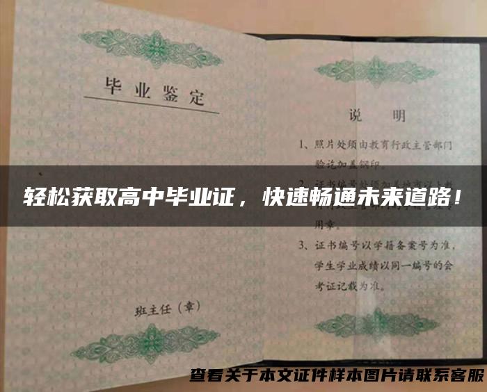 轻松获取高中毕业证，快速畅通未来道路！