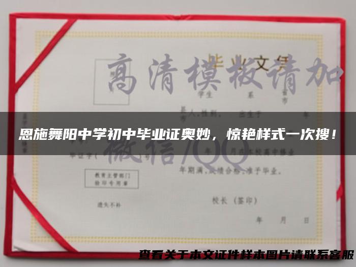 恩施舞阳中学初中毕业证奥妙，惊艳样式一次搜！