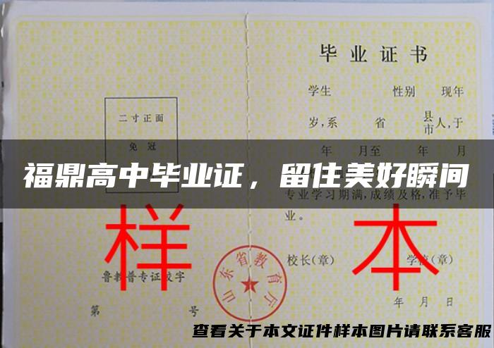 福鼎高中毕业证，留住美好瞬间
