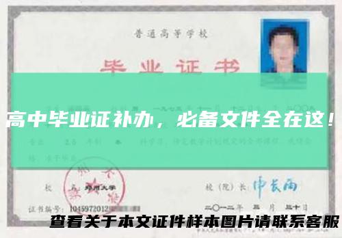 高中毕业证补办，必备文件全在这！