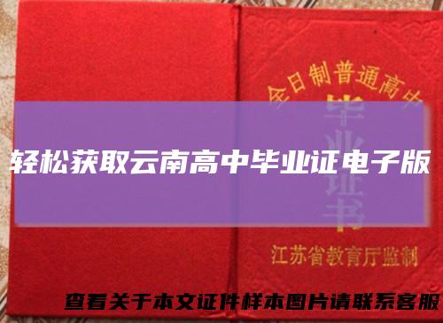 轻松获取云南高中毕业证电子版