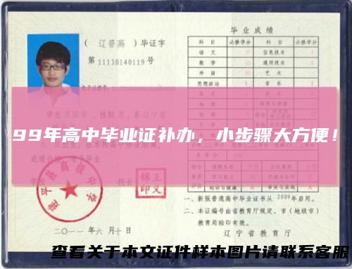 99年高中毕业证补办，小步骤大方便！