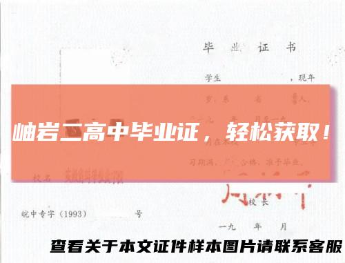 岫岩二高中毕业证，轻松获取！