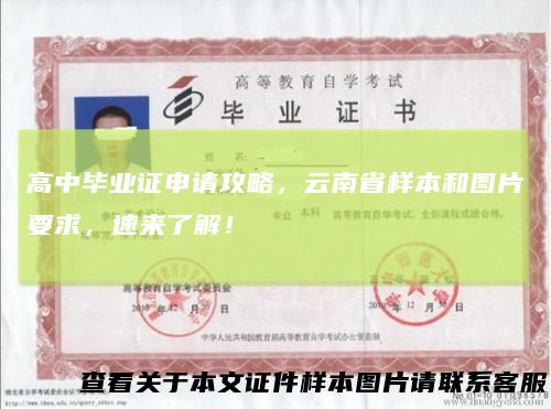 高中毕业证申请攻略，云南省样本和图片要求，速来了解！