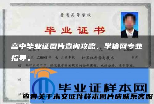 高中毕业证图片查询攻略，学信网专业指导。