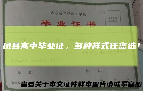 凤县高中毕业证，多种样式任您选！