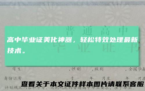 高中毕业证美化神器，轻松特效处理最新技术。