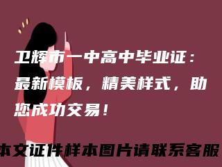 卫辉市一中高中毕业证：最新模板，精美样式，助您成功交易！