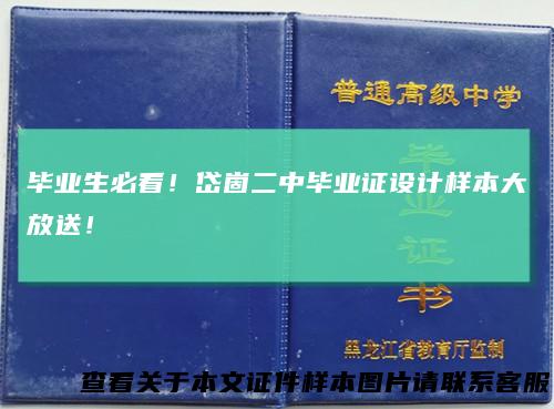 毕业生必看！岱崮二中毕业证设计样本大放送！