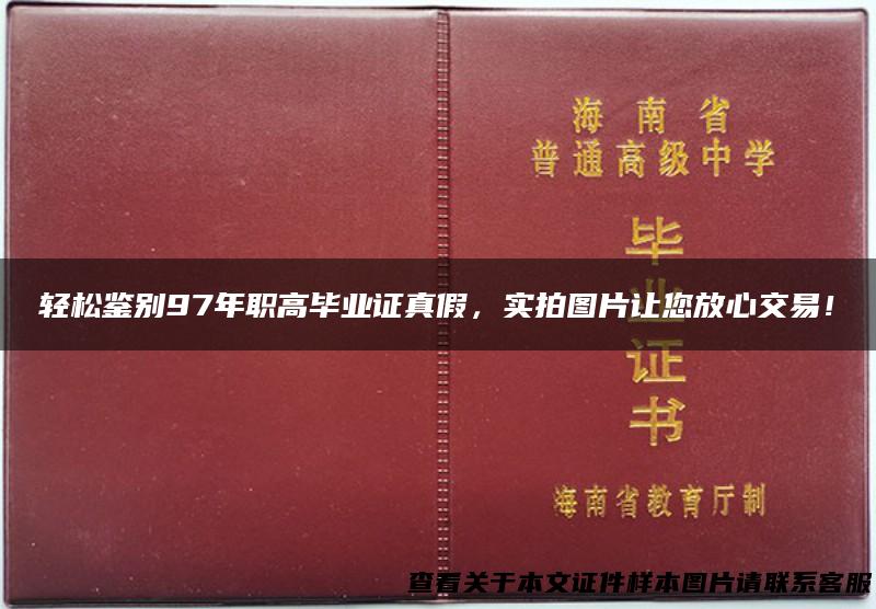 轻松鉴别97年职高毕业证真假，实拍图片让您放心交易！