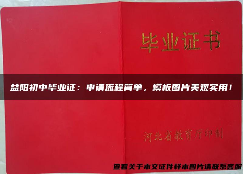 益阳初中毕业证：申请流程简单，模板图片美观实用！