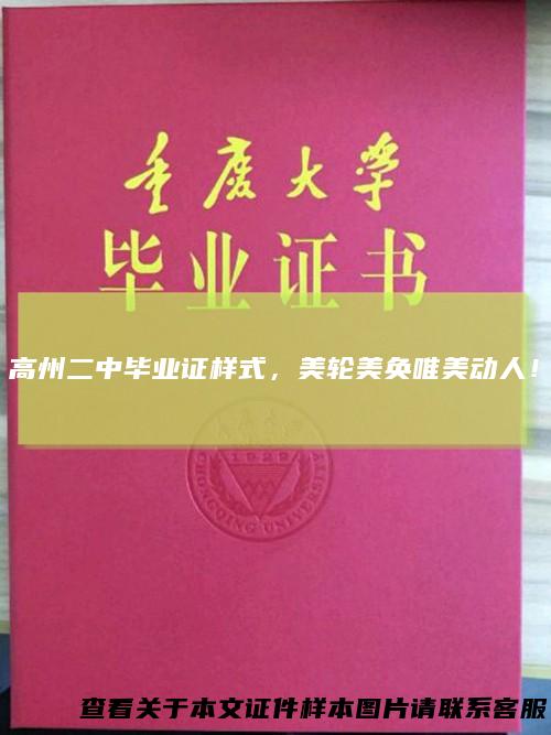 高州二中毕业证样式，美轮美奂唯美动人！