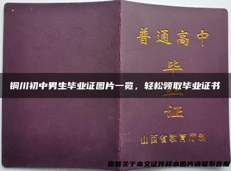 铜川初中男生毕业证图片一览，轻松领取毕业证书