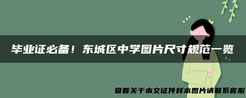 毕业证必备！东城区中学图片尺寸规范一览