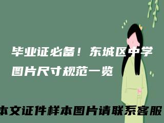 毕业证必备！东城区中学图片尺寸规范一览