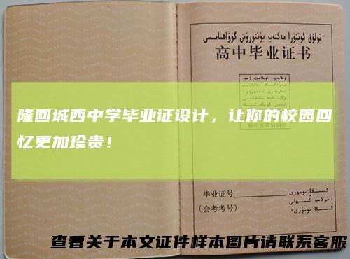 隆回城西中学毕业证设计，让你的校园回忆更加珍贵！