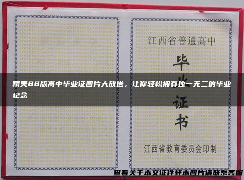 精美88版高中毕业证图片大放送，让你轻松拥有独一无二的毕业纪念
