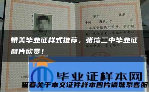 精美毕业证样式推荐，张湾二中毕业证图片欣赏！