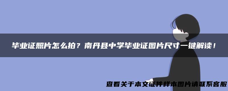 毕业证照片怎么拍？南丹县中学毕业证图片尺寸一键解读！