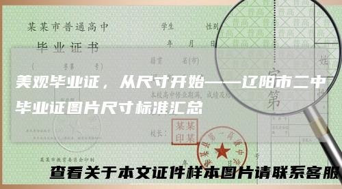 美观毕业证，从尺寸开始——辽阳市二中毕业证图片尺寸标准汇总