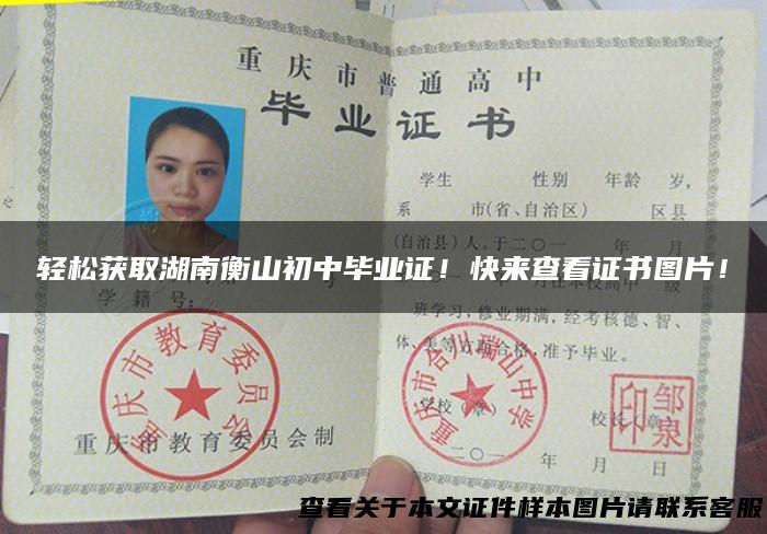 轻松获取湖南衡山初中毕业证！快来查看证书图片！
