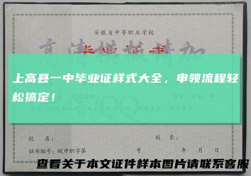 上高县一中毕业证样式大全，申领流程轻松搞定！