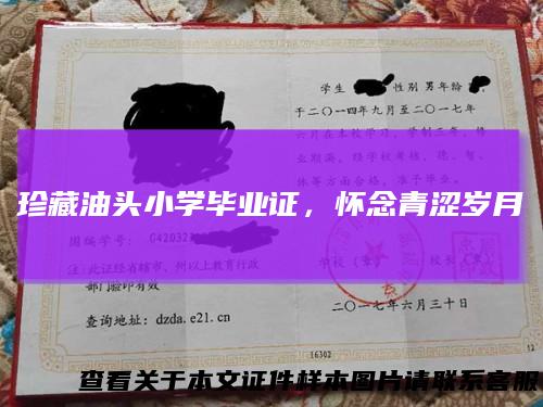 珍藏油头小学毕业证，怀念青涩岁月