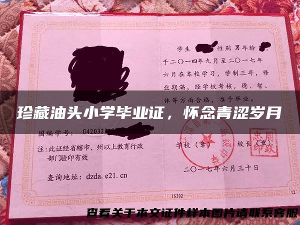珍藏油头小学毕业证，怀念青涩岁月