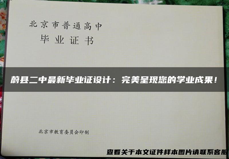 蔚县二中最新毕业证设计：完美呈现您的学业成果！
