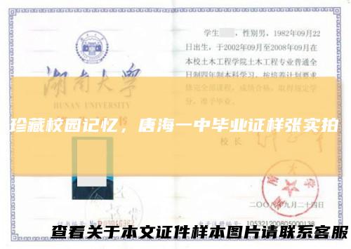 珍藏校园记忆，唐海一中毕业证样张实拍