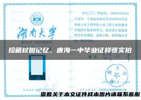 珍藏校园记忆，唐海一中毕业证样张实拍