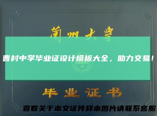 曹村中学毕业证设计模板大全，助力交易！