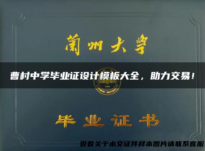 曹村中学毕业证设计模板大全，助力交易！