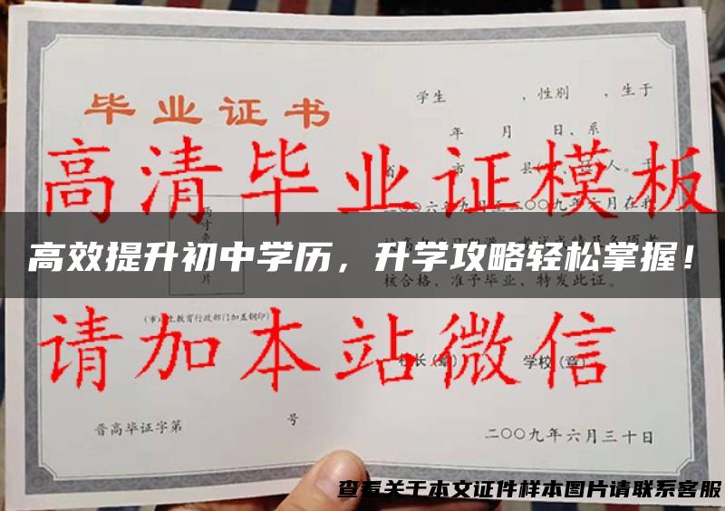 高效提升初中学历，升学攻略轻松掌握！
