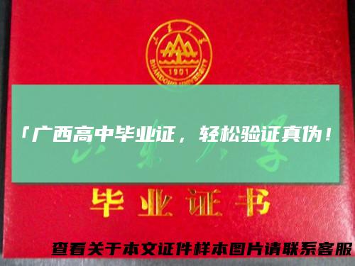 「广西高中毕业证，轻松验证真伪！」