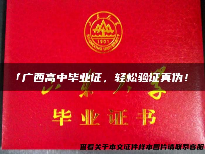 「广西高中毕业证，轻松验证真伪！」