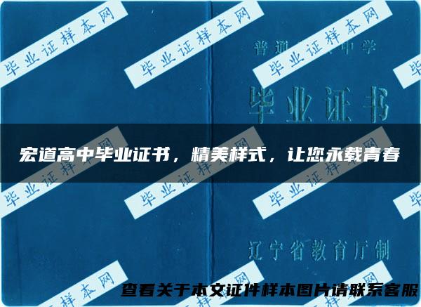 宏道高中毕业证书，精美样式，让您永载青春
