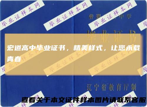 宏道高中毕业证书，精美样式，让您永载青春