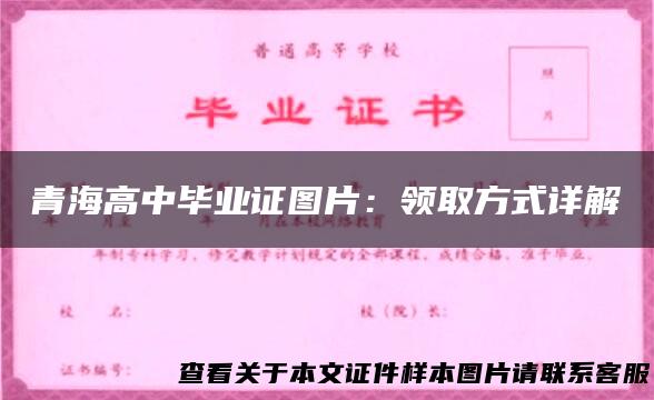 青海高中毕业证图片：领取方式详解