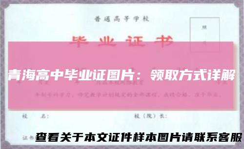 青海高中毕业证图片：领取方式详解