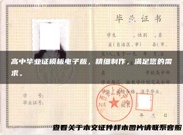 高中毕业证模板电子版，精细制作，满足您的需求。