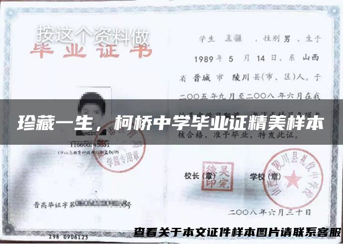 珍藏一生，柯桥中学毕业证精美样本