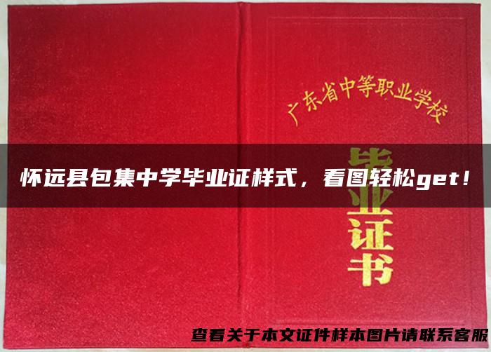 怀远县包集中学毕业证样式，看图轻松get！